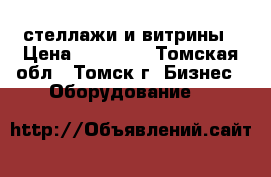 стеллажи и витрины › Цена ­ 47 000 - Томская обл., Томск г. Бизнес » Оборудование   